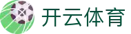 开云体育KY·开云体育官方_KaiYun官方登录入口-KAIYUN SPORTS欢迎您
